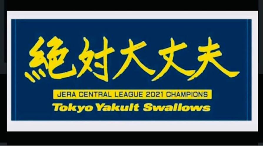 東京ヤクルト 記念タオル Amazon.co.jp: 東京ヤクルトスワローズ ファンクラブ公式 グッズ